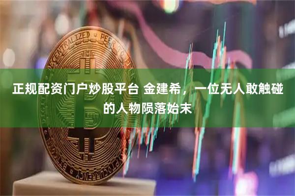 正规配资门户炒股平台 金建希，一位无人敢触碰的人物陨落始末